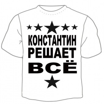 Мужская футболка "Константин решает" с принтом на сайте mosmayka.ru