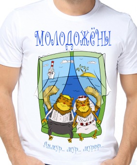 Парная футболка "Молодожёны" мужская с принтом на сайте mosmayka.ru