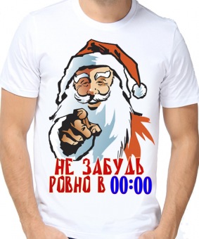 Новогодняя футболка "Не забудь ровно 00:00" с принтом на сайте mosmayka.ru