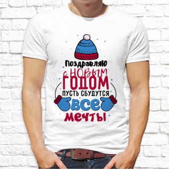 Новогодняя футболка "Пусть сбудутся все мечты" мужская с принтом на сайте mosmayka.ru