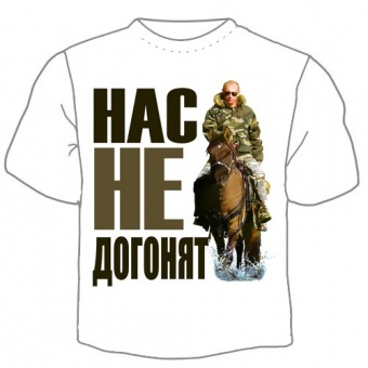 Мужская футболка "Футболка "Нас не догонят" с принтом на сайте mosmayka.ru