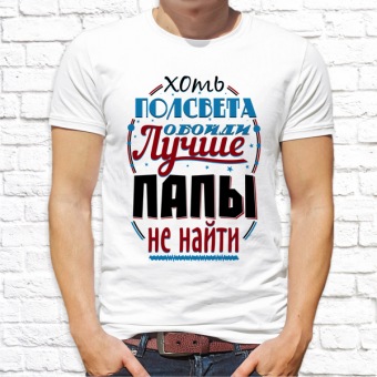 Мужская футболка "Хоть полсвета обойди  лучше папы не найти" с принтом на сайте mosmayka.ru