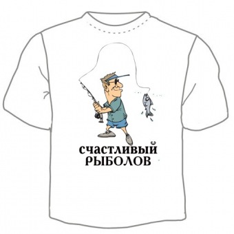Мужская футболка "Счастливый рыболов" с принтом на сайте mosmayka.ru