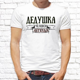 Мужская футболка "Дедушка человек легенда" с принтом на сайте mosmayka.ru