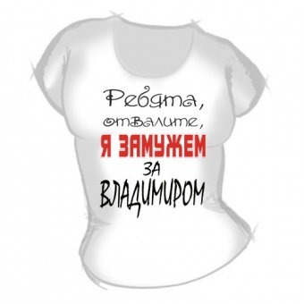 Женская футболка "Замужем за Владимиром" с принтом на сайте mosmayka.ru