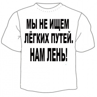 Мужская футболка "Нам лень" с принтом на сайте mosmayka.ru