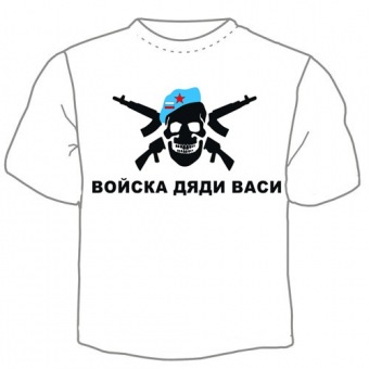 Мужская футболка "Войска дяди Васи" с принтом на сайте mosmayka.ru