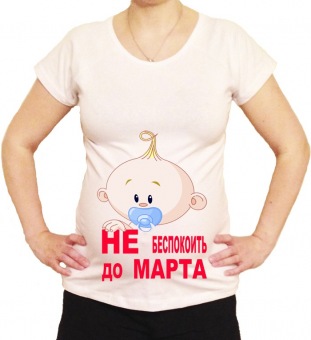 Футболка для беременных "Не беспокоить до марта" с принтом на сайте mosmayka.ru