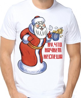Новогодняя футболка "Ну,что начнём" мужская с принтом на сайте mosmayka.ru