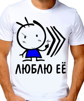 Парная футболка "Люблю её" мужская с принтом на сайте mosmayka.ru