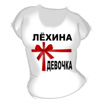 Женская футболка "Лёхина девочка" с принтом на сайте mosmayka.ru