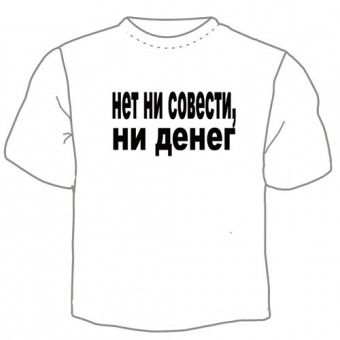 Мужская футболка "Нет ни совести" с принтом на сайте mosmayka.ru