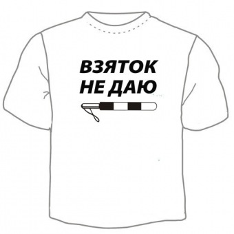 Мужская футболка "Взяток не даю" с принтом на сайте mosmayka.ru