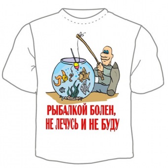 Мужская футболка "Рыбалкой болен" с принтом на сайте mosmayka.ru