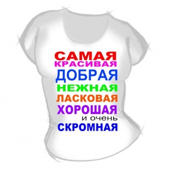 Женская футболка "Самая красивая" с принтом на сайте mosmayka.ru