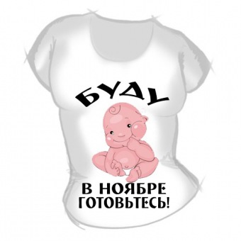 Женская футболка "Буду в ноябре" с принтом на сайте mosmayka.ru
