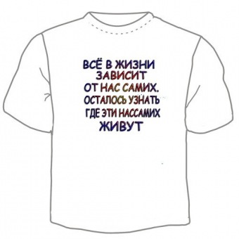 Мужская футболка "Всё в жизни зависит" с принтом на сайте mosmayka.ru