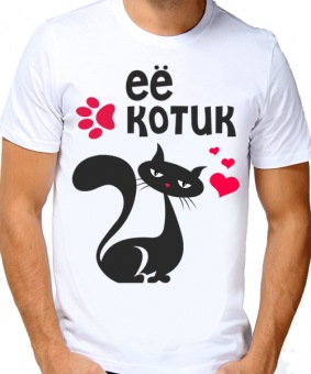 Парная футболка "Её котик" мужская с принтом на сайте mosmayka.ru