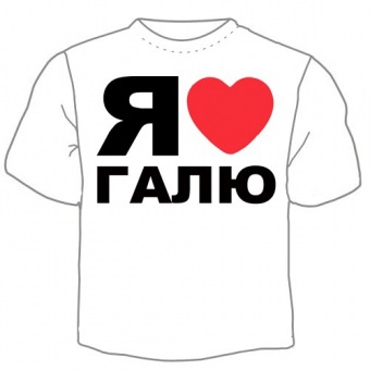 Мужская футболка "Я люблю Галю" с принтом на сайте mosmayka.ru