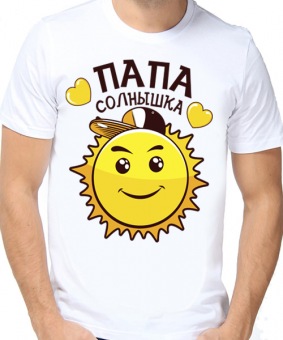Семейная футболка "Папа солнышка" с принтом на сайте mosmayka.ru