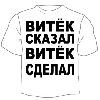Мужская футболка "Витёк сказап" с принтом на сайте mosmayka.ru