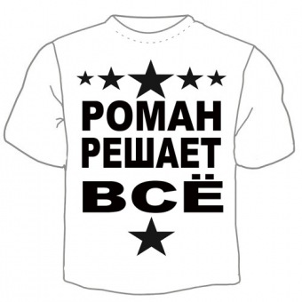 Детская футболка "Роман решает" с принтом на сайте mosmayka.ru