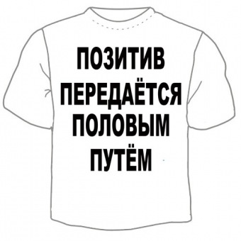 Мужская футболка "Позитив передаётся" с принтом на сайте mosmayka.ru