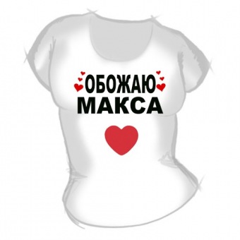 Женская футболка "Обожаю Макса" с принтом на сайте mosmayka.ru