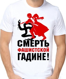 Мужская футболка "Смерть фашисткой гадине!" с принтом на сайте mosmayka.ru