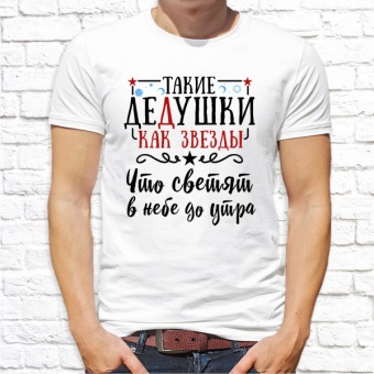 Мужская футболка "Дедушки как звёзды" с принтом на сайте mosmayka.ru