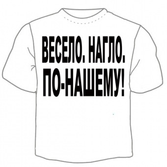 Мужская футболка "Весело.Нагло." с принтом на сайте mosmayka.ru