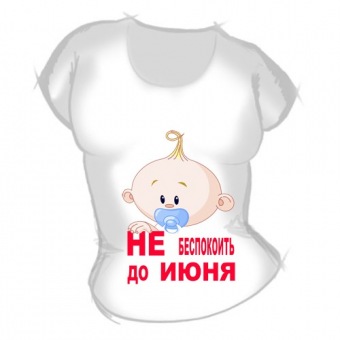 Женская футболка "Не беспокоить до июня" с принтом на сайте mosmayka.ru