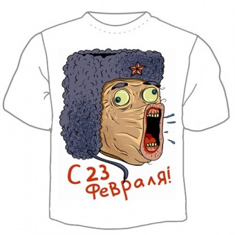 Мужская футболка к 23 февраля "С 23 февраля" с принтом на сайте mosmayka.ru