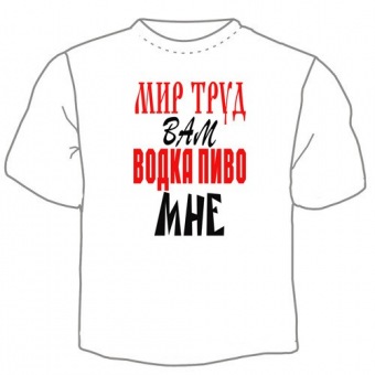 Мужская футболка "Мир,труд вам" с принтом на сайте mosmayka.ru