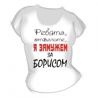 Женская футболка "Замужем за Борисом" с принтом на сайте mosmayka.ru