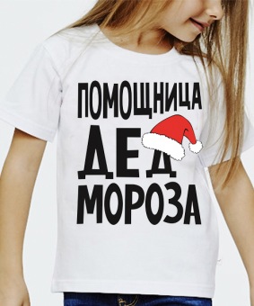 Новогодняя футболка "Помощница деда мороза 1" детская с принтом на сайте mosmayka.ru