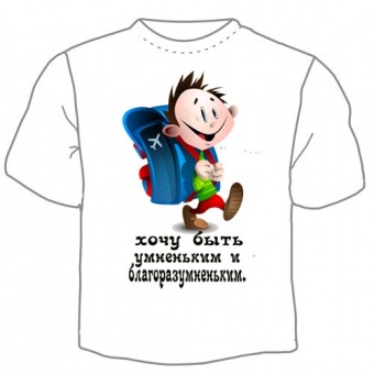 Детская футболка "Хочу быть умненьким" с принтом на сайте mosmayka.ru