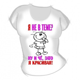 Женская футболка "Я не в теме" с принтом на сайте mosmayka.ru