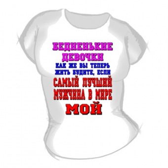 Женская футболка "Бедненькие девочки" с принтом на сайте mosmayka.ru
