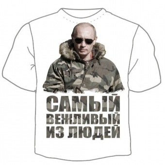 Мужская футболка "Самый вежливый из людей 2" с принтом на сайте mosmayka.ru