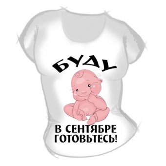 Женская футболка "Буду в сентябре" с принтом на сайте mosmayka.ru