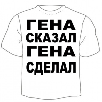 Мужская футболка "Гена сказал" с принтом на сайте mosmayka.ru