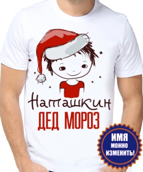 Новогодняя футболка "Наташкин дед мороз" мужская с принтом на сайте mosmayka.ru