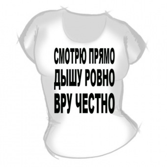 Женская футболка "Смотрю прямо" с принтом на сайте mosmayka.ru