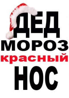 Новогодняя футболка "0197. Дед Мороз красный нос" с принтом на сайте mosmayka.ru