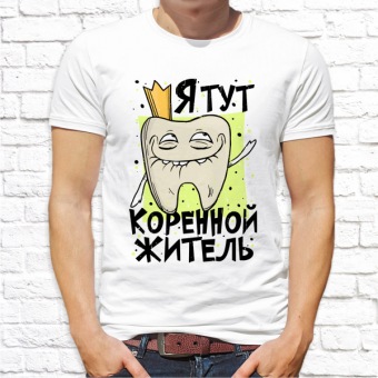Мужская футболка "Я здесь коренной житель" с принтом на сайте mosmayka.ru