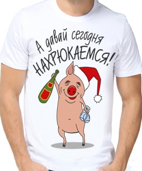 Новогодняя футболка "А давай сегодня нахрюкаемся." мужская с принтом на сайте mosmayka.ru