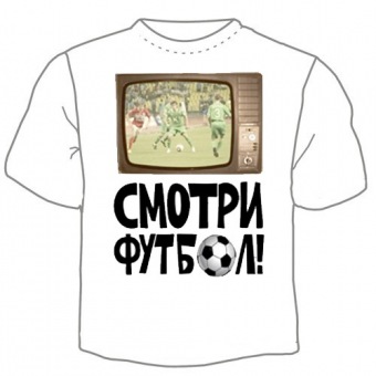 Мужская футболка "Смотри футбол" с принтом на сайте mosmayka.ru