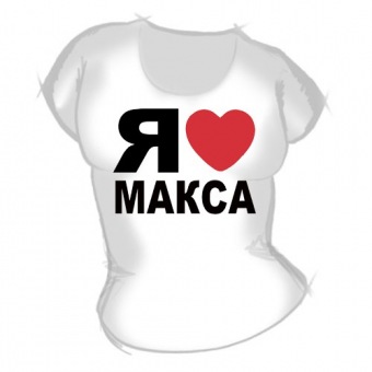 Женская футболка "Я люблю Макса" с принтом на сайте mosmayka.ru