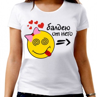 Парная футболка "Балдею от него" женская с принтом на сайте mosmayka.ru